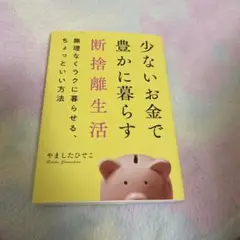 少ないお金で豊かに暮らす断捨離生活