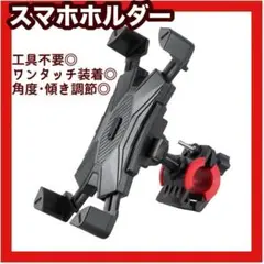 スマホホルダー 自転車 バイク ウーバーイーツ ベビーカー 自転車スマホホルダー