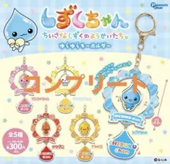 しずくちゃん　キーホルダー　コンプリート