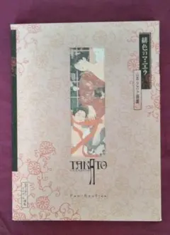 山本タカト　画集　5冊セット　おまけ付き 山本タカト 画集 5冊セット おまけ付き
