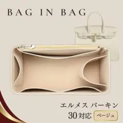 【新品】バッグインバッグ エルメス Birkin 30 バーキン ベージュ