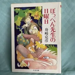 ぽっぺん先生の日曜日　舟崎克彦 ちくま文庫
