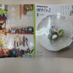 ２冊セット あの人の台所 6-7月号 2023 & 料理人の愛する器 3月号