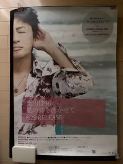 桑田佳祐 風の詩を聴かせて ポスター