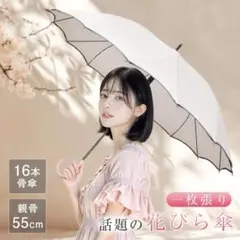 花びら傘 晴雨兼用 16本骨 長傘 日傘 超撥水加工 頑丈 おしゃれ 遮光 UV