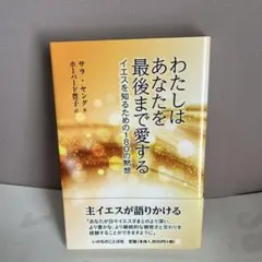わたしはあなたを最後まで愛する