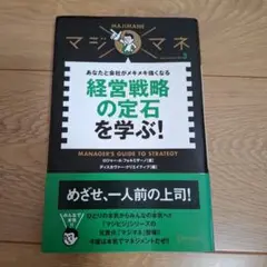 経営戦略の定石を学ぶ! あなたと会社がメキメキ強くなる