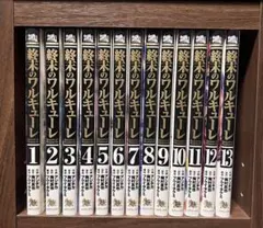 終末のワルキューレ 13巻セット