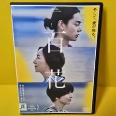 ※新品ケース交換済み　「百花 ('22「百花」製作委員会)」DVD