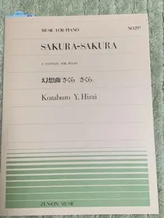 ピアノ楽譜 幻想曲「さくら さくら」