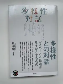 多様性との対話 岩渕功一