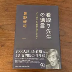 看取り先生の遺言 がんで安らかな最期を迎えるために