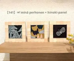 【140】⚮̈ minä perhonen × hinoki-panel