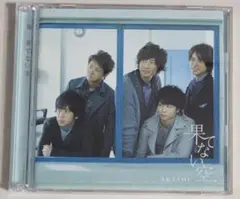 嵐「果てない空」初回盤