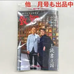 【新品・未開封】　致知　2025年　6月