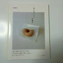 体にやさしいお菓子