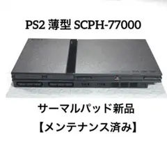 PS2 プレステ2薄型SCPH-77000【メンテナンス済み】