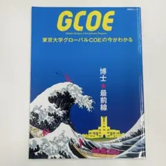 GCOE : 東京大学グローバルCOEの今がわかる