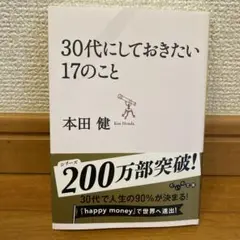 30代にしておきたい17のこと