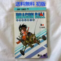 【匿名配送】漫画 単行本 ドラゴンボール 4巻 鳥山明 初版【送料無料】