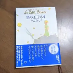 星の王子さま カラフ版 日本語翻訳