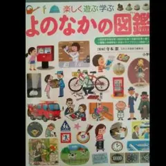 よのなかの図鑑 楽しく遊ぶ学ぶ
