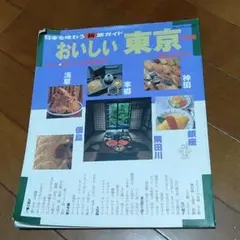 おいしい東京 下町編