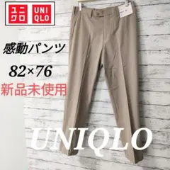 UNIQLO ベージュ スラックス 82×76 新品未使用