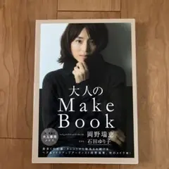 大人のMake Book