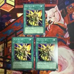 遊戯王 我が身を盾に ノーマル 303-038 3枚