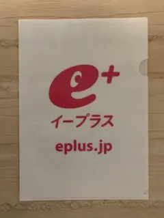イープラス クリアファイル