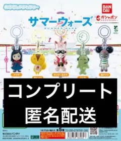 サマーウォーズ めじるしアクセサリー　コンプリートセット　ガチャ
