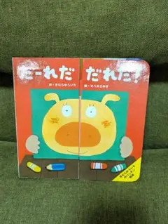 美品*だーれだ だーれだ! *絵本