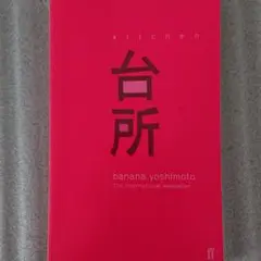 台所:Kitchen(英語版)