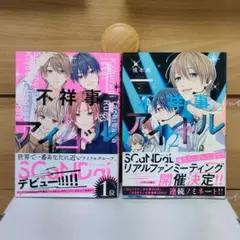 不祥事アイドル 漫画 1、2巻