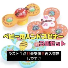 ハンドスピナー 3点セット 赤ちゃん 吸盤付 知育玩具