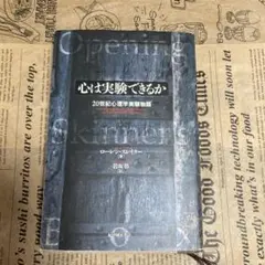 心は実験できるか　20世紀心理学実験物語