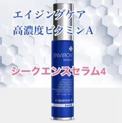【最終値下げ】《ENVIRON》シークエンスセラム4