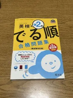 英検準2級 でる順 合格問題集