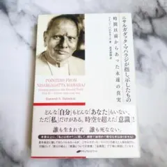 ニサルガダッタ・マハラジが指し示したもの 時間以前からあった永遠の真実