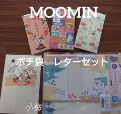 ムーミン　ポチ袋　レターセット　詰合せ♡
