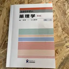 わかりやすい薬理学