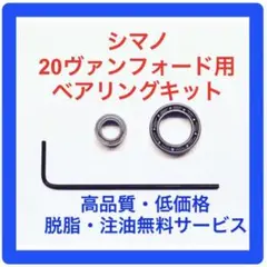 改良版 シマノ20ヴァンフォード用ベアリングキット