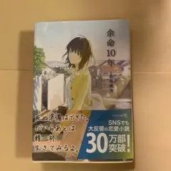 余命10年