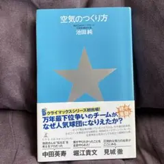 空気のつくり方