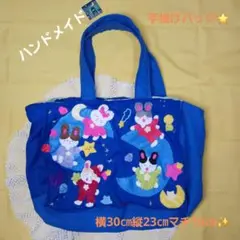 手提げバッグ　ファスナー付き❣️【うさぎの夜と朝デザイン】