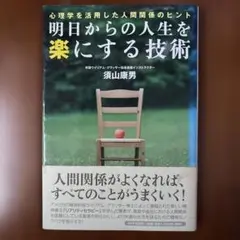 明日からの人生を楽にする技術 須山康男