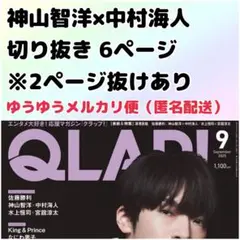 QLAP クラップ 2025年9月号 神山智洋 中村海人　WEST トラジャ
