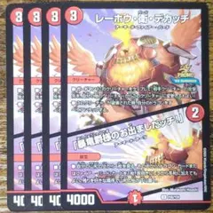デュエマ PR レーホウ衛デカッチ/「暴竜爵様のお出ましだッチ!」 4枚　プロモ
