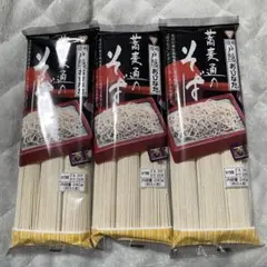 値下げしました♥︎　おびなた蕎麦通のそば240g（約3人前）【3個セット★】